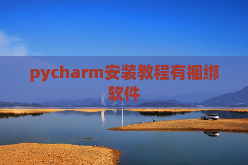 pycharm安装教程有捆绑软件 pycharm安装教程有捆绑软件